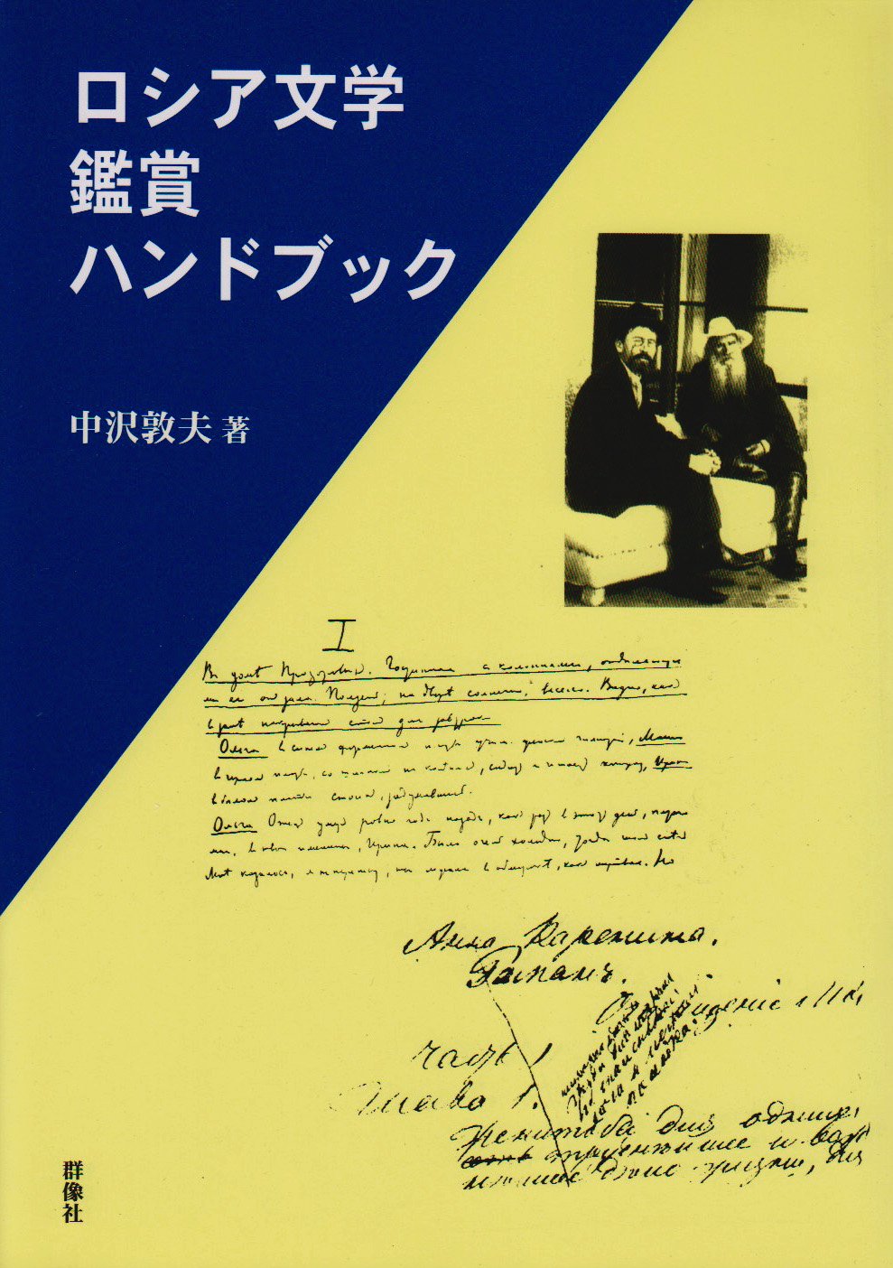 ロシア文学鑑賞ハンドブック | 中沢 敦夫 |本 | 通販 | Amazon